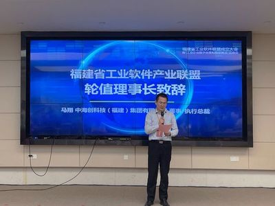 福建省工業(yè)軟件產(chǎn)業(yè)聯(lián)盟成立，中海創(chuàng)當選副理事長單位推動軟件技術(shù)推廣服務